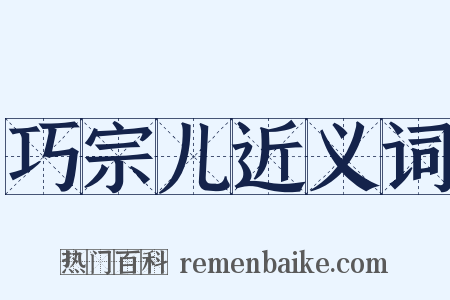 巧宗儿近义词是什么意思的图片